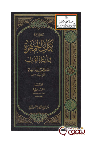 كتاب كتاب الجمهرة في أيام العرب  تحقيق وتعليق أحمد عطية للمؤلف عمر بن شبة البصري